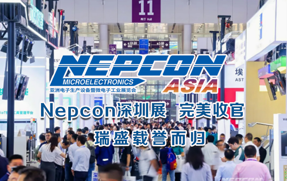 瑞盛分板机闪耀 Nepcon 深圳电子展  载誉而归