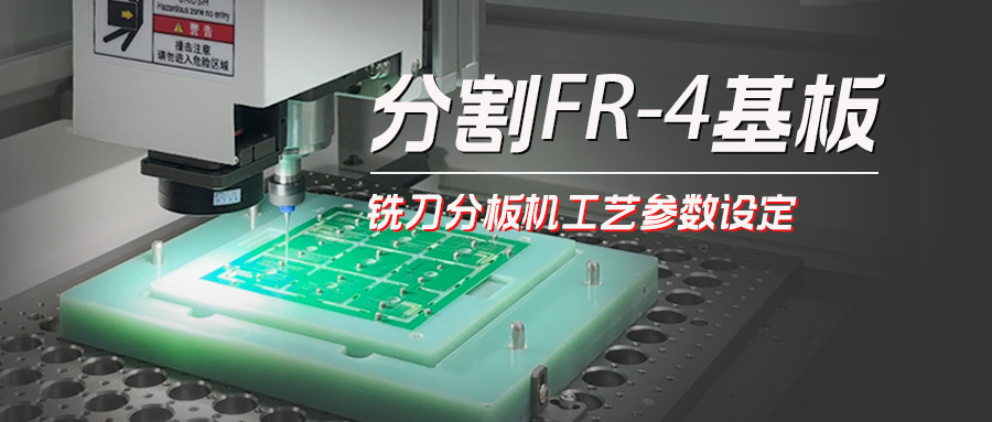 分割FR-4基板铣刀分板机主要参数设定